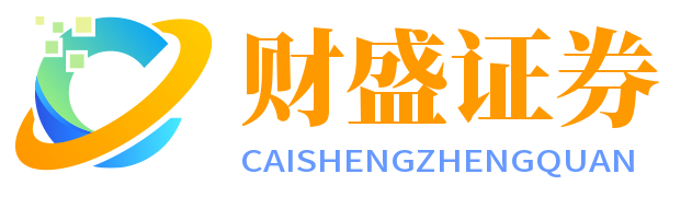 財(cái)盛證券