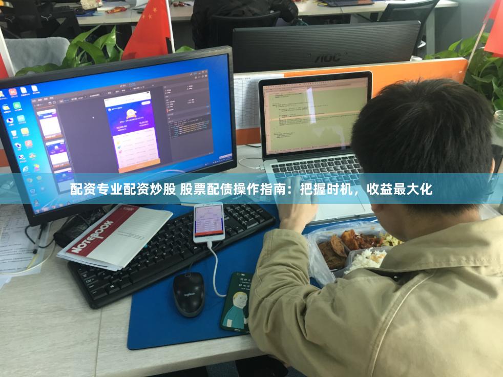 配資專業(yè)配資炒股 股票配債操作指南：把握時機，收益最大化