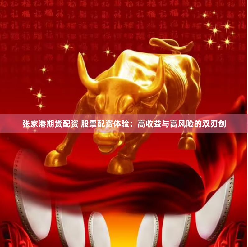 張家港期貨配資 股票配資體驗(yàn)：高收益與高風(fēng)險(xiǎn)的雙刃劍