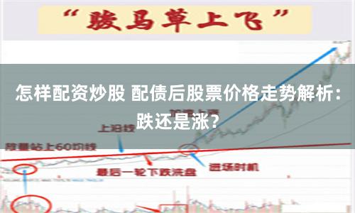 怎樣配資炒股 配債后股票價(jià)格走勢解析：跌還是漲？