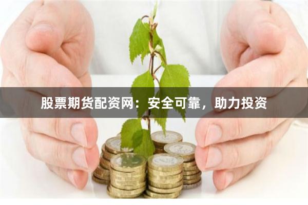 股票期貨配資網(wǎng)：安全可靠，助力投資