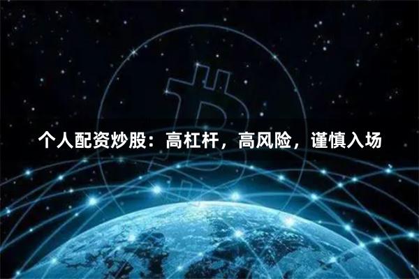 個人配資炒股：高杠桿，高風(fēng)險，謹(jǐn)慎入場
