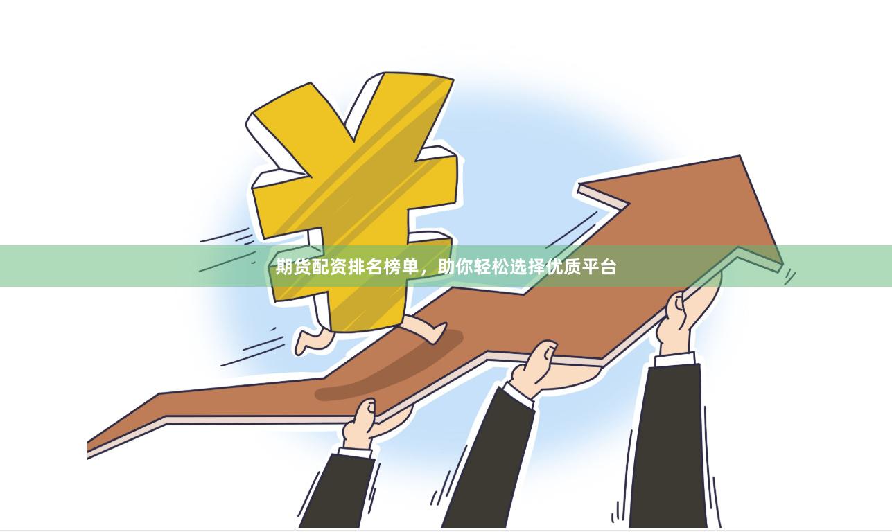 期貨配資排名榜單，助你輕松選擇優(yōu)質(zhì)平臺(tái)