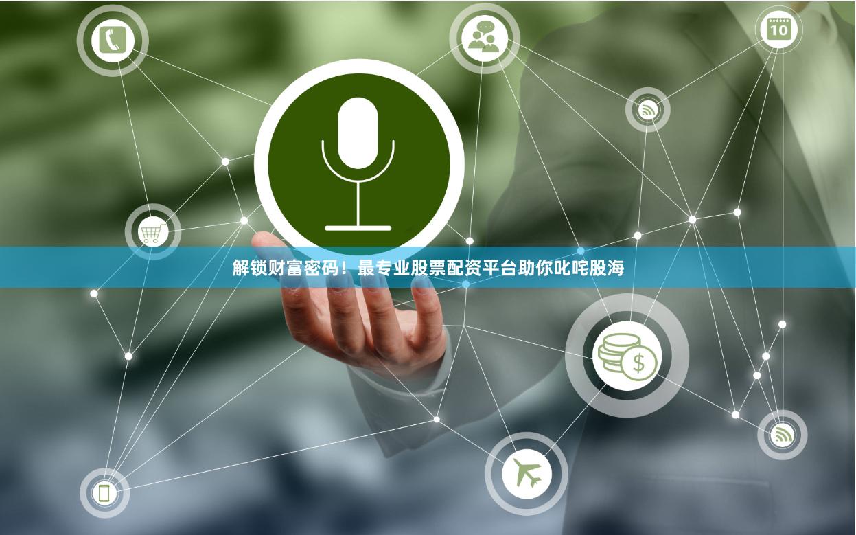 解鎖財富密碼！最專業(yè)股票配資平臺助你叱咤股海