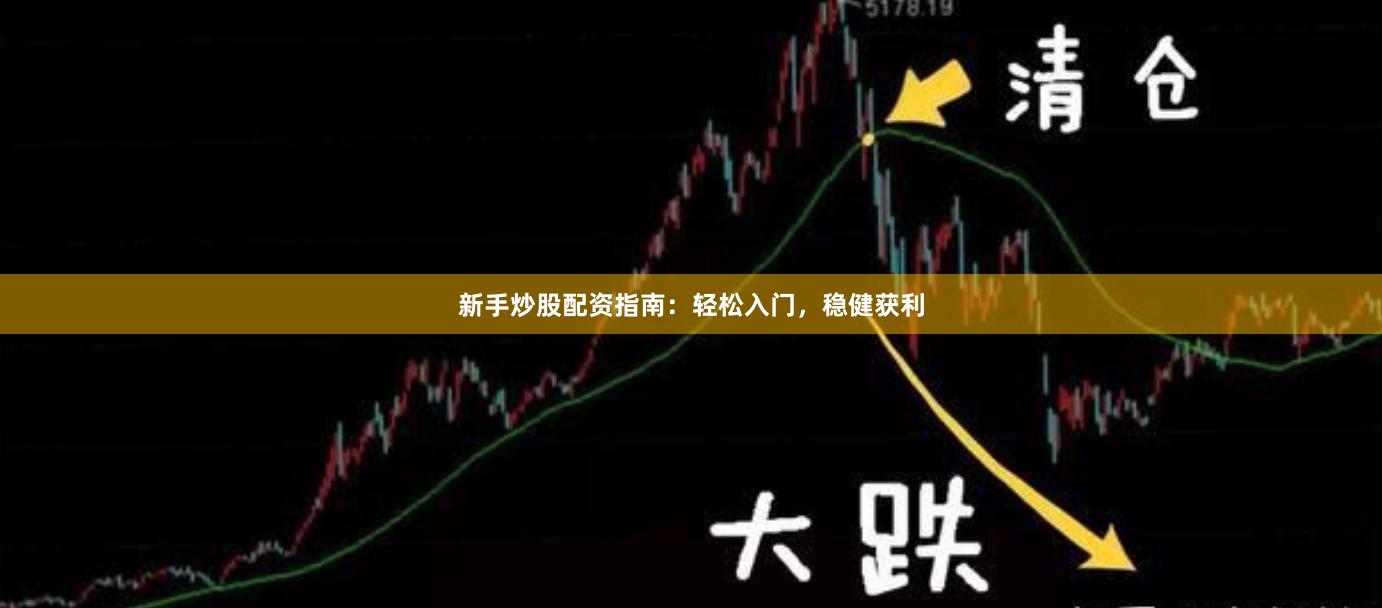 新手炒股配資指南：輕松入門，穩(wěn)健獲利