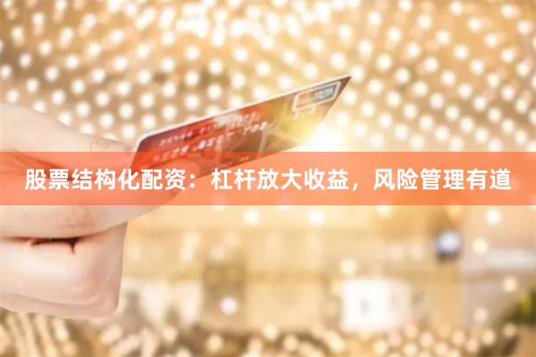 股票結構化配資：杠桿放大收益，風險管理有道