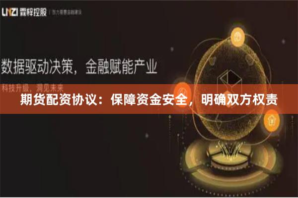 期貨配資協(xié)議：保障資金安全，明確雙方權(quán)責(zé)