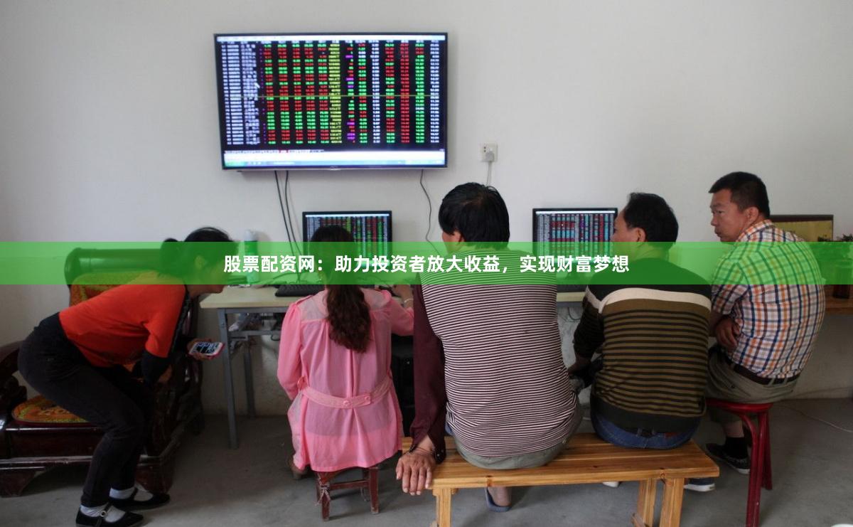 股票配資網(wǎng)：助力投資者放大收益，實(shí)現(xiàn)財(cái)富夢(mèng)想